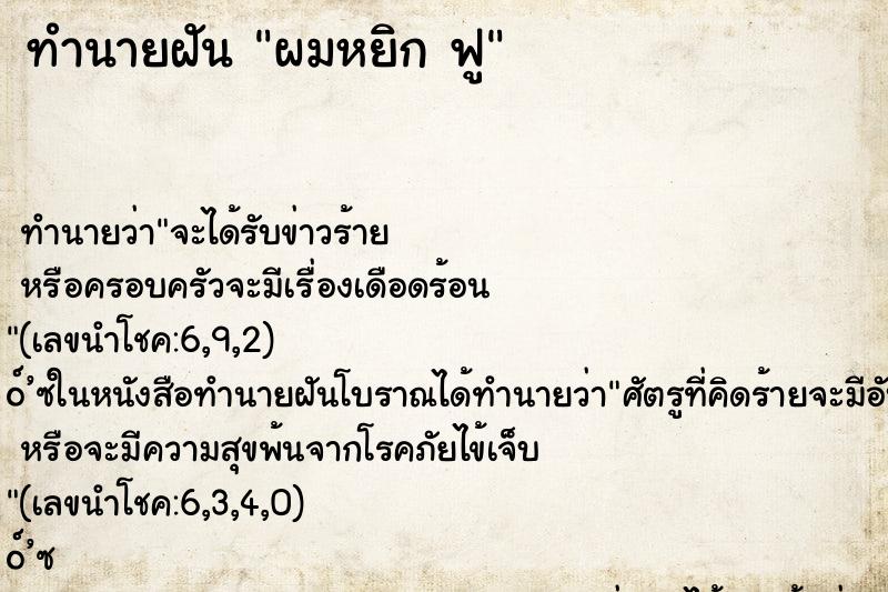 ทำนายฝัน ผมหยิก ฟู ทำนายฝัน ผมหยิก ฟู